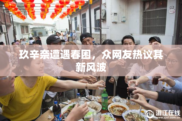 玖辛奈遭遇春困，众网友热议其新风波