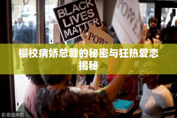 樱校病娇总裁的秘密与狂热爱恋揭秘