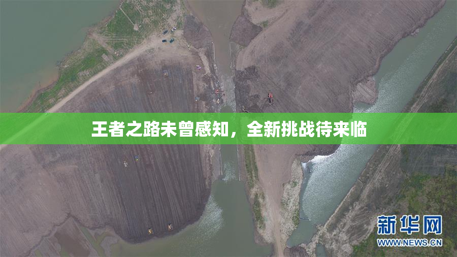 王者之路未曾感知，全新挑战待来临