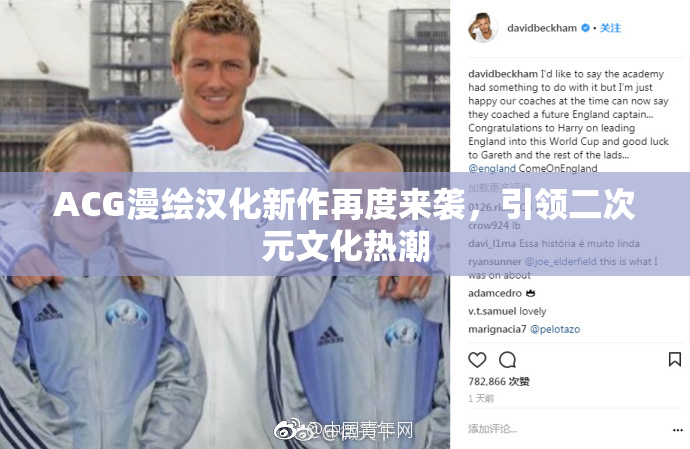 ACG漫绘汉化新作再度来袭，引领二次元文化热潮