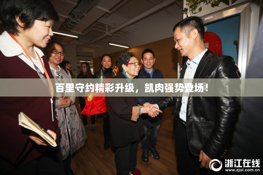 百里守约精彩升级，凯肉强势登场！