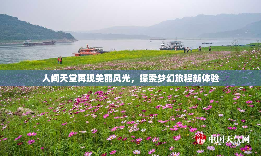 人间天堂再现美丽风光，探索梦幻旅程新体验