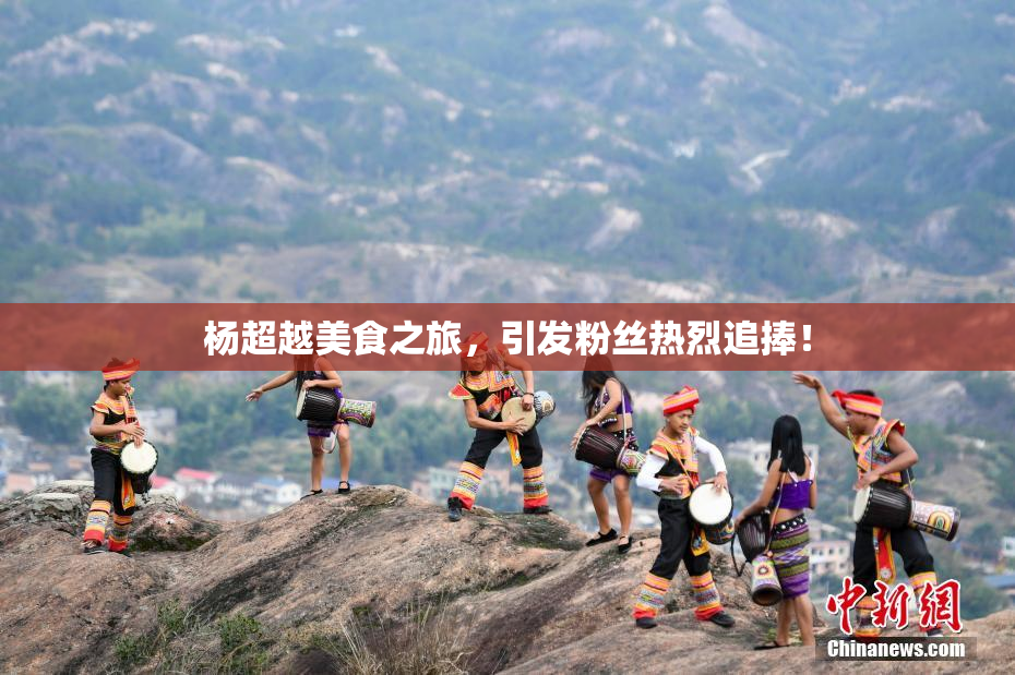 杨超越美食之旅，引发粉丝热烈追捧！