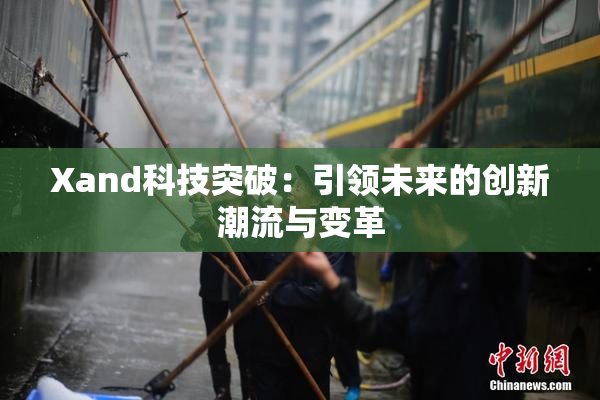 Xand科技突破：引领未来的创新潮流与变革