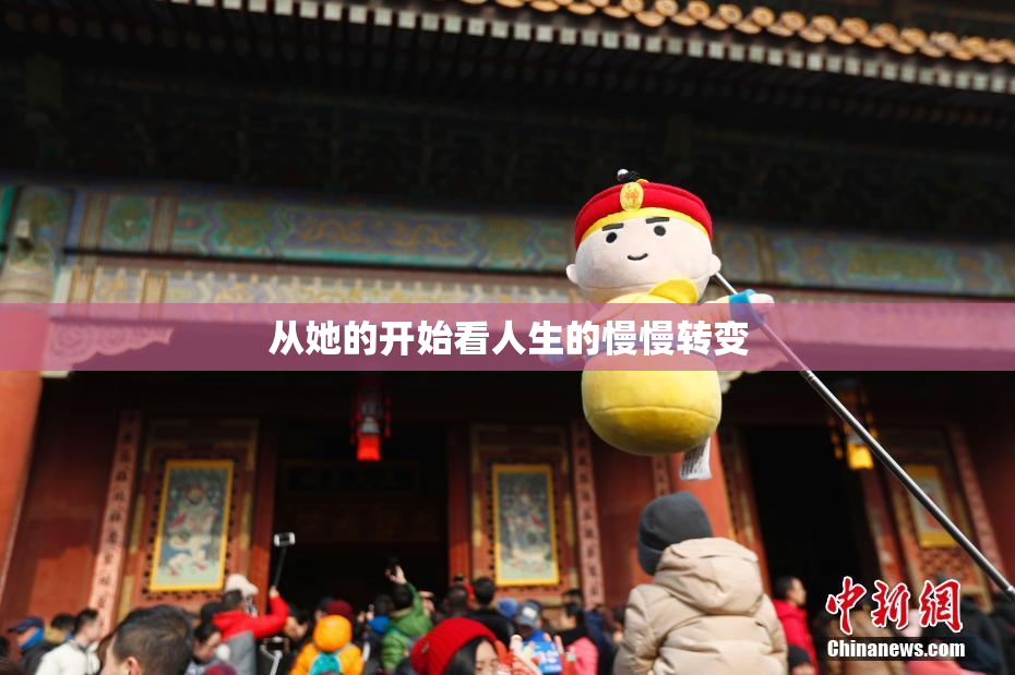 从她的开始看人生的慢慢转变