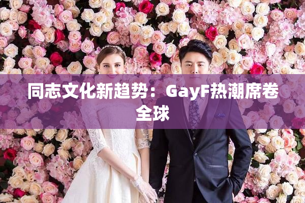 同志文化新趋势：GayF热潮席卷全球