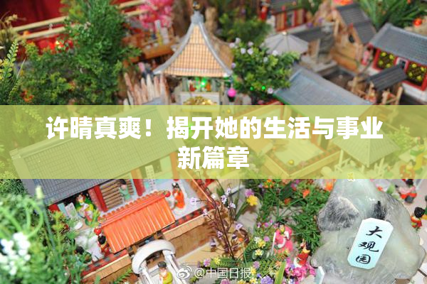 许晴真爽！揭开她的生活与事业新篇章