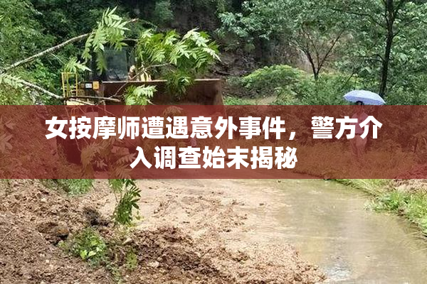 女按摩师遭遇意外事件，警方介入调查始末揭秘