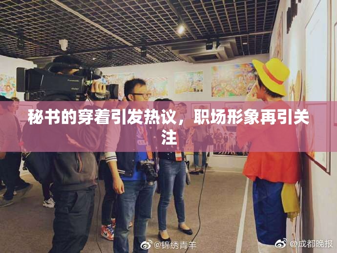 秘书的穿着引发热议，职场形象再引关注