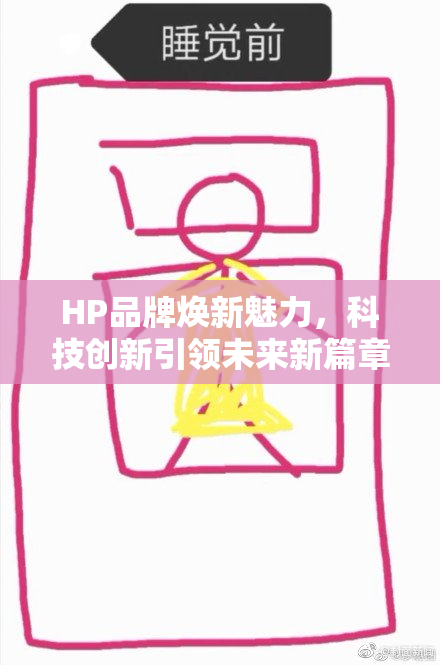 HP品牌焕新魅力，科技创新引领未来新篇章