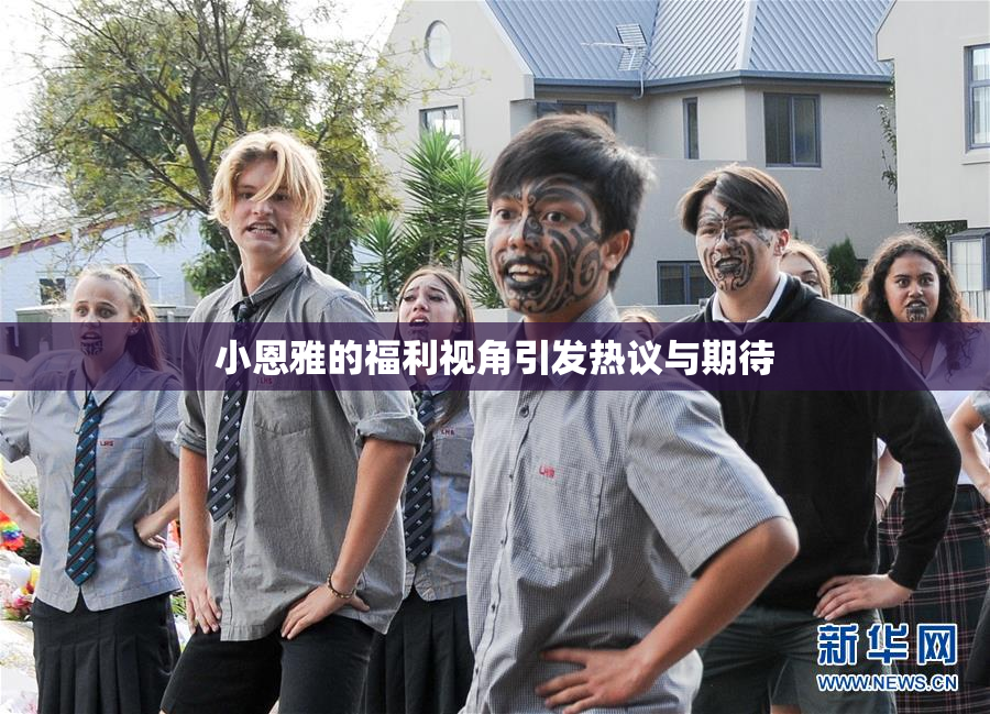 小恩雅的福利视角引发热议与期待