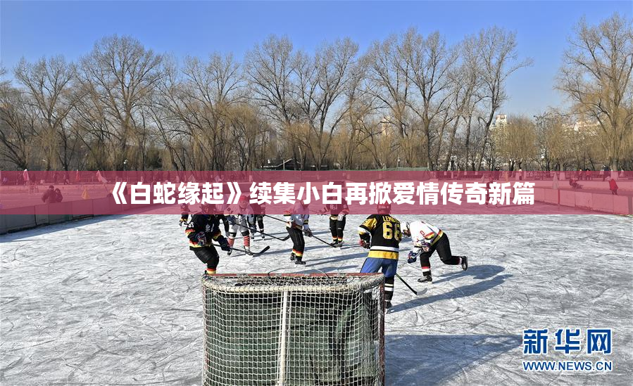 《白蛇缘起》续集小白再掀爱情传奇新篇