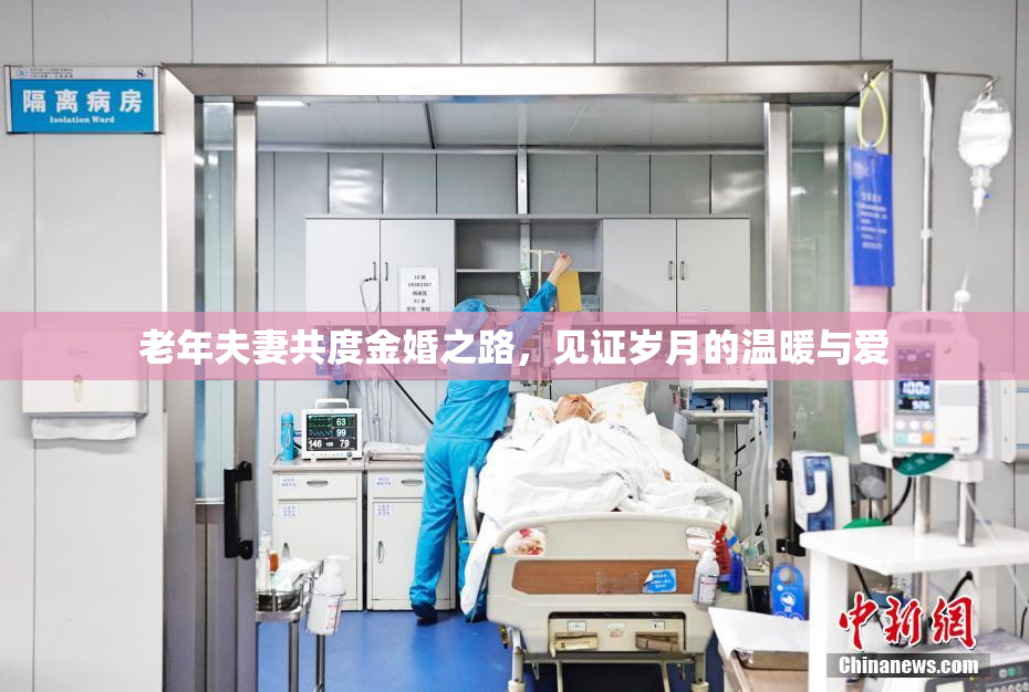 老年夫妻共度金婚之路，见证岁月的温暖与爱