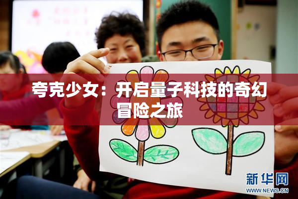 夸克少女：开启量子科技的奇幻冒险之旅