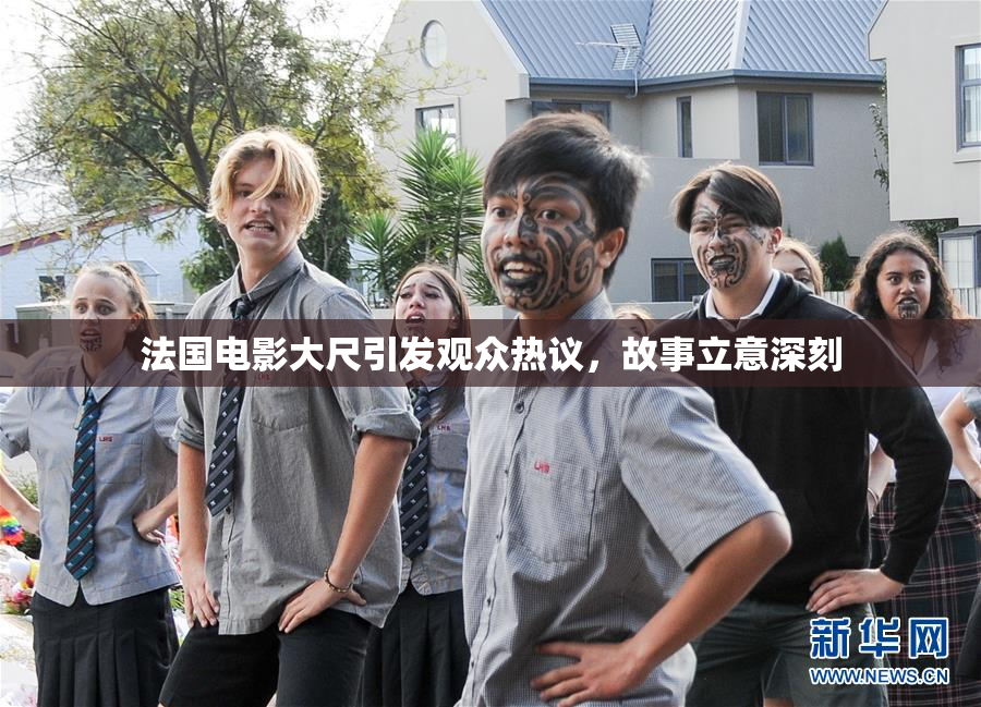 法国电影大尺引发观众热议，故事立意深刻