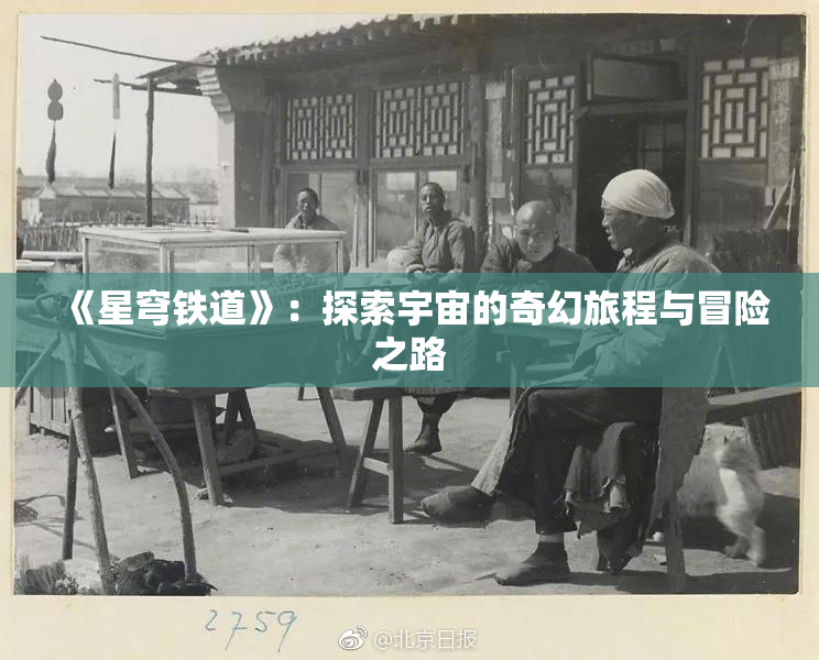 《星穹铁道》：探索宇宙的奇幻旅程与冒险之路