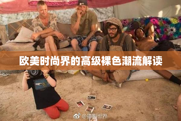 欧美时尚界的高级裸色潮流解读