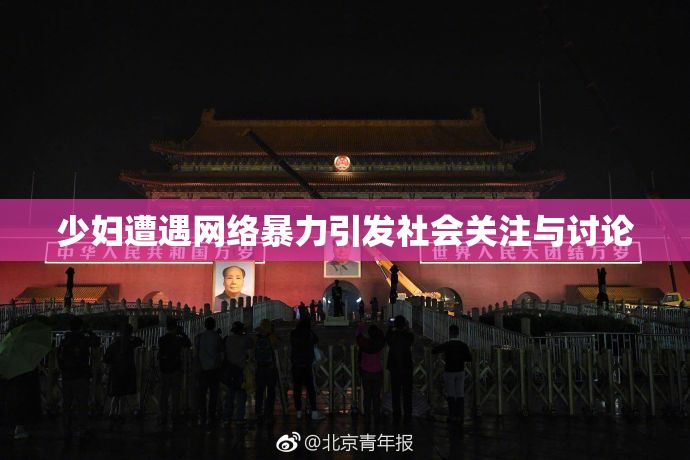 少妇遭遇网络暴力引发社会关注与讨论