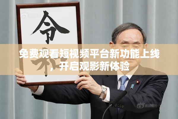 免费观看短视频平台新功能上线，开启观影新体验