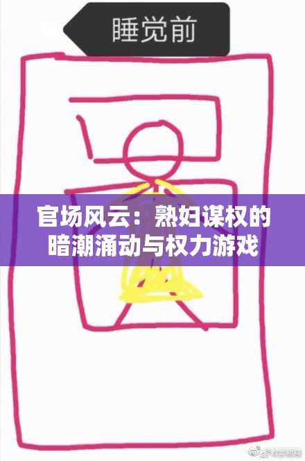 官场风云：熟妇谋权的暗潮涌动与权力游戏