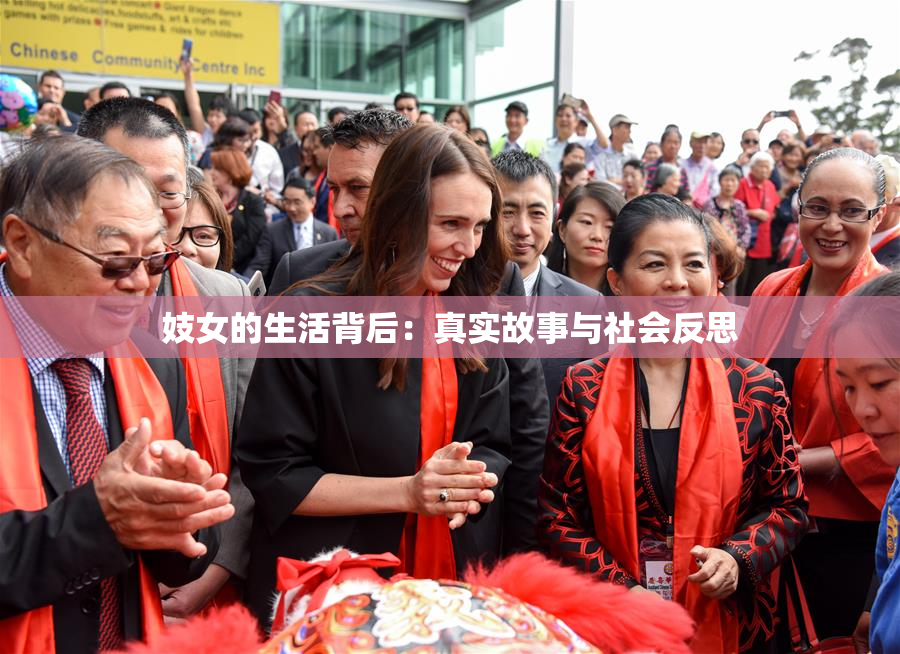 妓女的生活背后：真实故事与社会反思