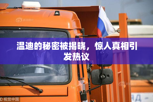 温迪的秘密被揭晓，惊人真相引发热议