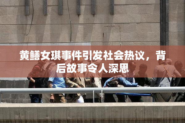 黄鳝女琪事件引发社会热议，背后故事令人深思