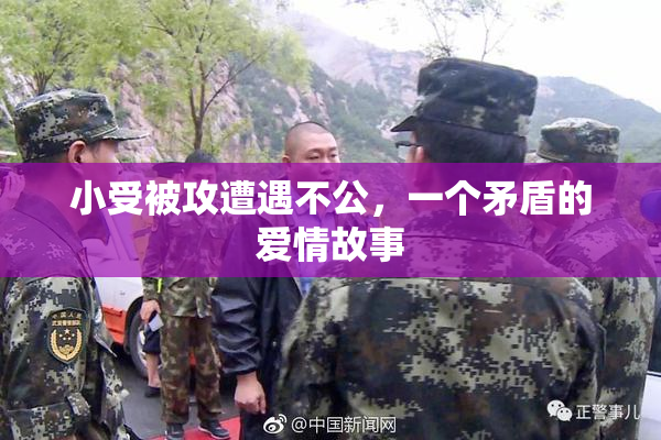 小受被攻遭遇不公，一个矛盾的爱情故事