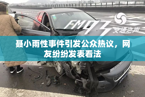聂小雨性事件引发公众热议，网友纷纷发表看法