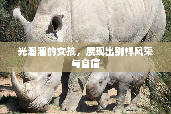 光溜溜的女孩，展现出别样风采与自信