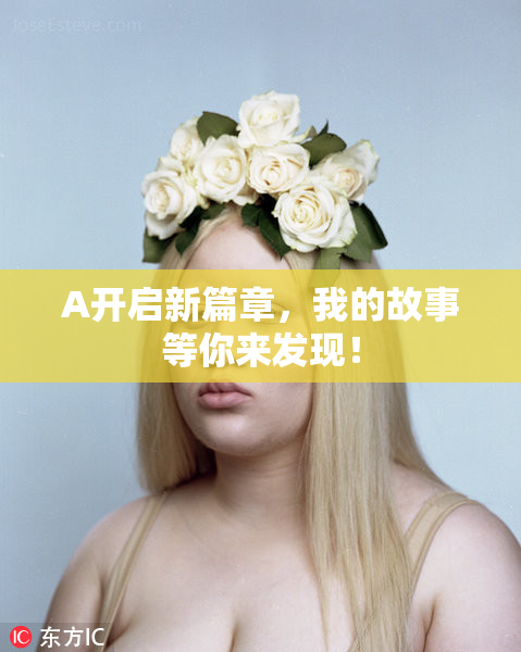 A开启新篇章，我的故事等你来发现！