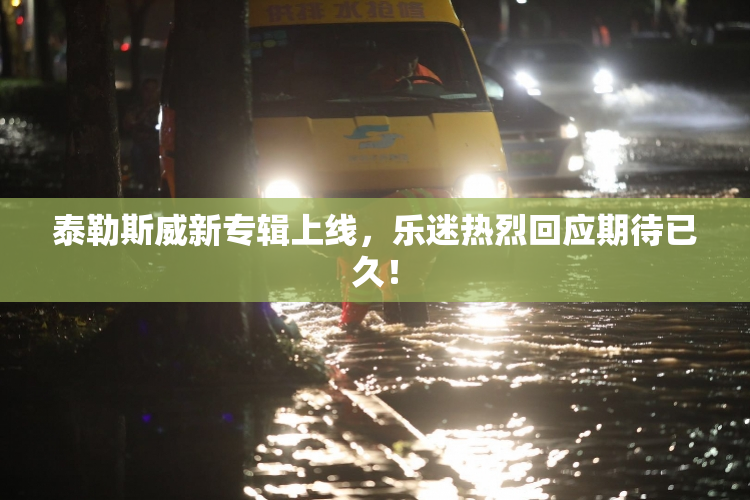 泰勒斯威新专辑上线，乐迷热烈回应期待已久！