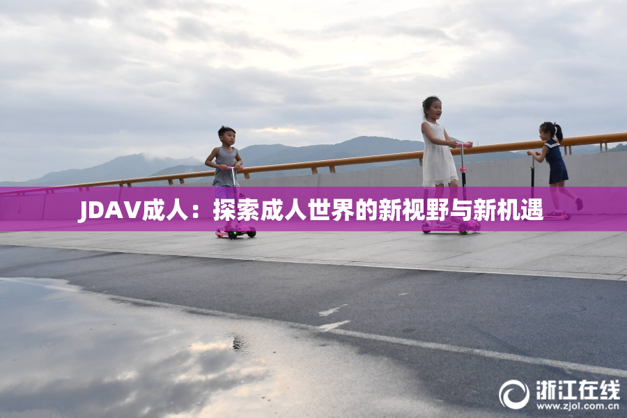 JDAV成人：探索成人世界的新视野与新机遇