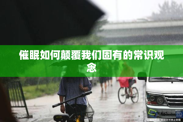 催眠如何颠覆我们固有的常识观念