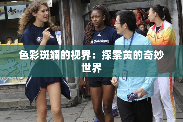 色彩斑斓的视界：探索黄的奇妙世界