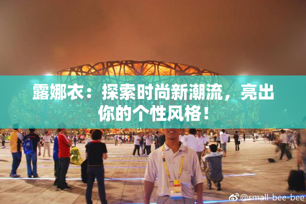 露娜衣：探索时尚新潮流，亮出你的个性风格！