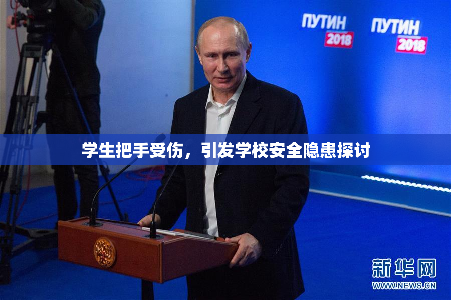学生把手受伤，引发学校安全隐患探讨