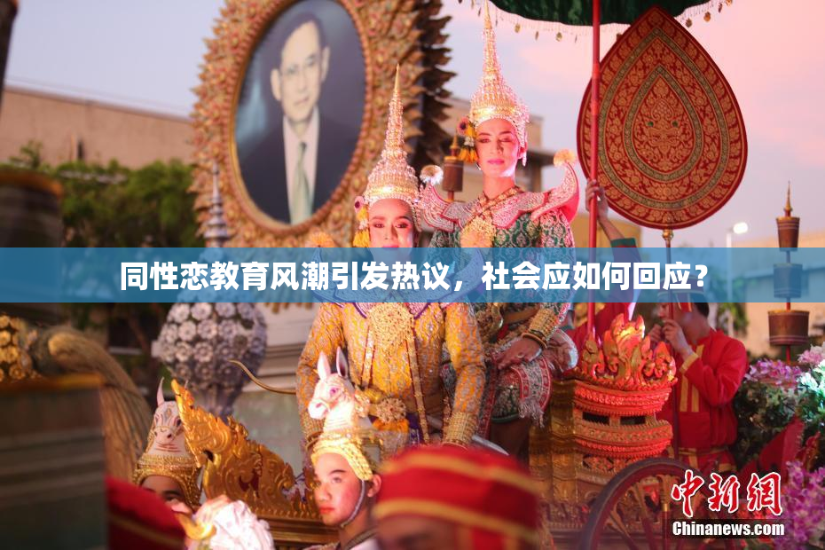 同性恋教育风潮引发热议，社会应如何回应？