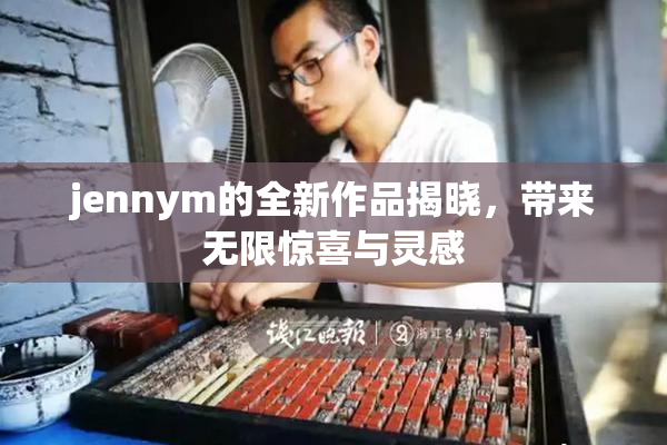 jennym的全新作品揭晓，带来无限惊喜与灵感