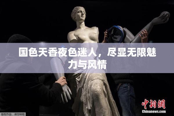 国色天香夜色迷人，尽显无限魅力与风情