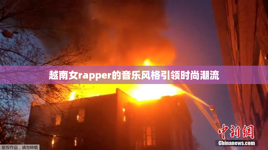 越南女rapper的音乐风格引领时尚潮流