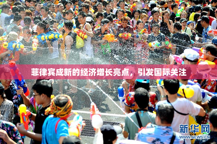 菲律宾成新的经济增长亮点，引发国际关注