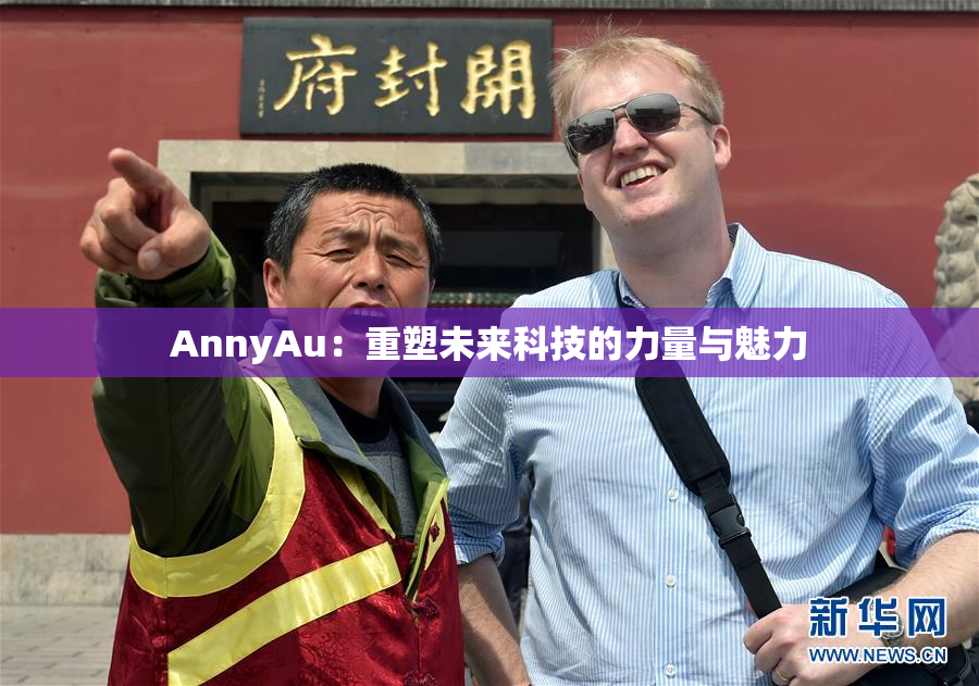AnnyAu：重塑未来科技的力量与魅力