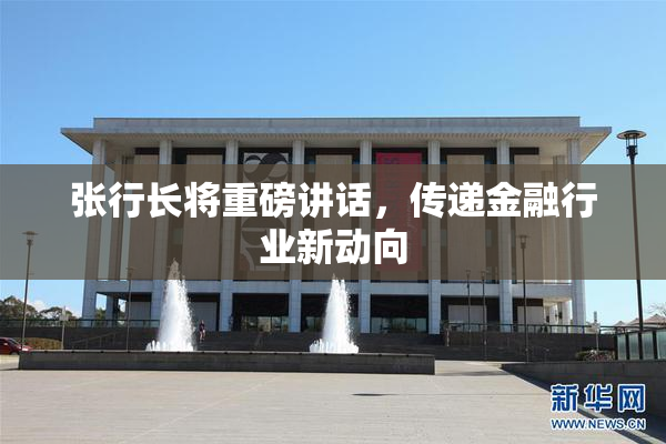 张行长将重磅讲话，传递金融行业新动向