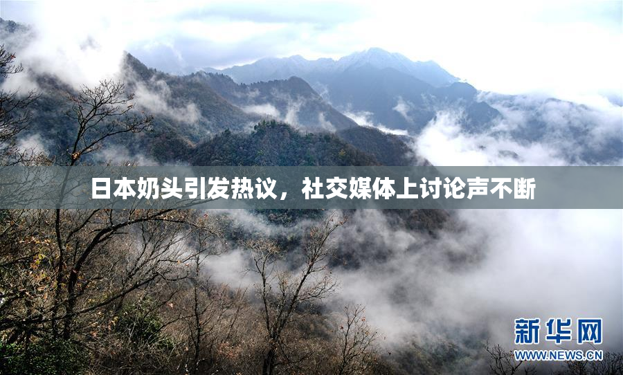 日本奶头引发热议，社交媒体上讨论声不断