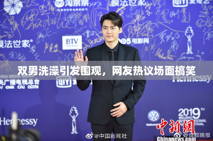 双男洗澡引发围观，网友热议场面搞笑