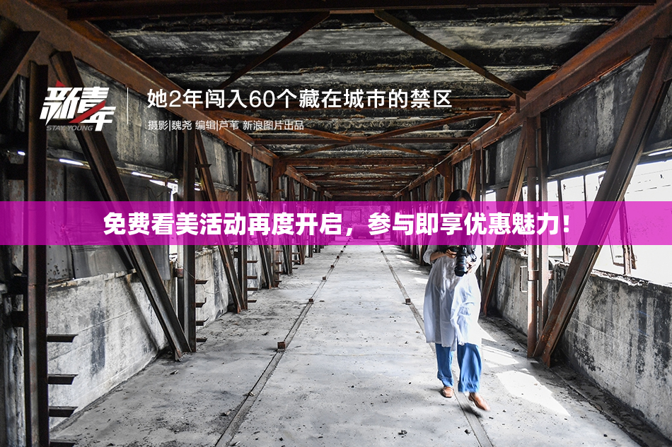 免费看美活动再度开启，参与即享优惠魅力！