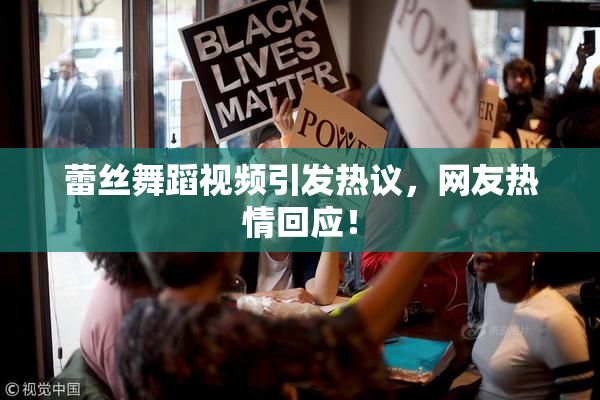 蕾丝舞蹈视频引发热议，网友热情回应！
