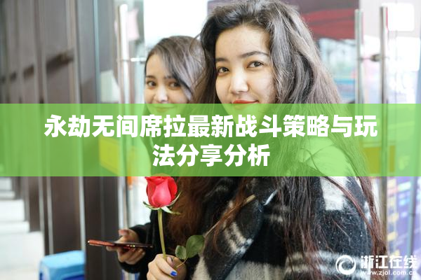 永劫无间席拉最新战斗策略与玩法分享分析