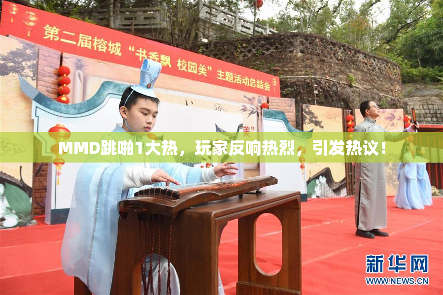 MMD跳啪1大热，玩家反响热烈，引发热议！